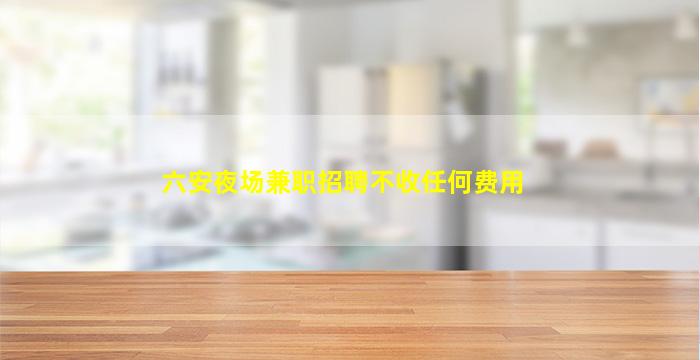 佳木斯夜总会招聘