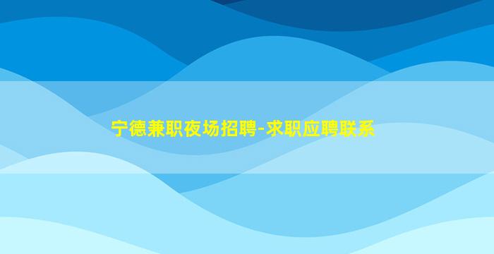 邢台夜总会招聘