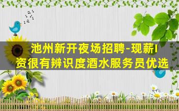 大庆夜场招聘