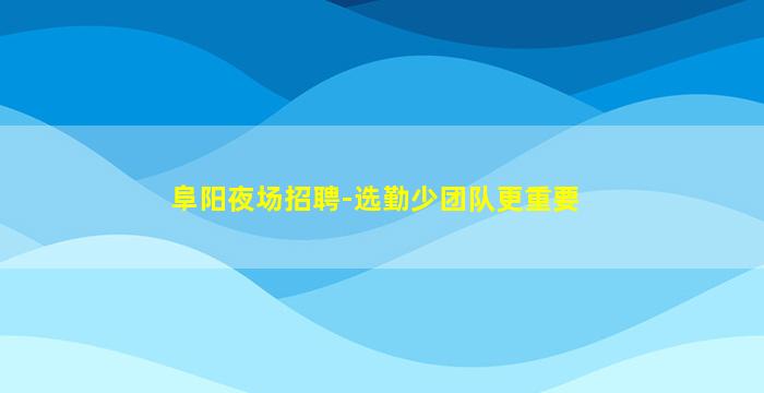 石家庄KTV招聘